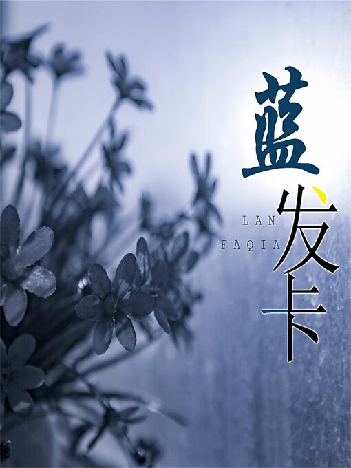 Title details for 蓝发卡 by 梁晓声 - Wait list